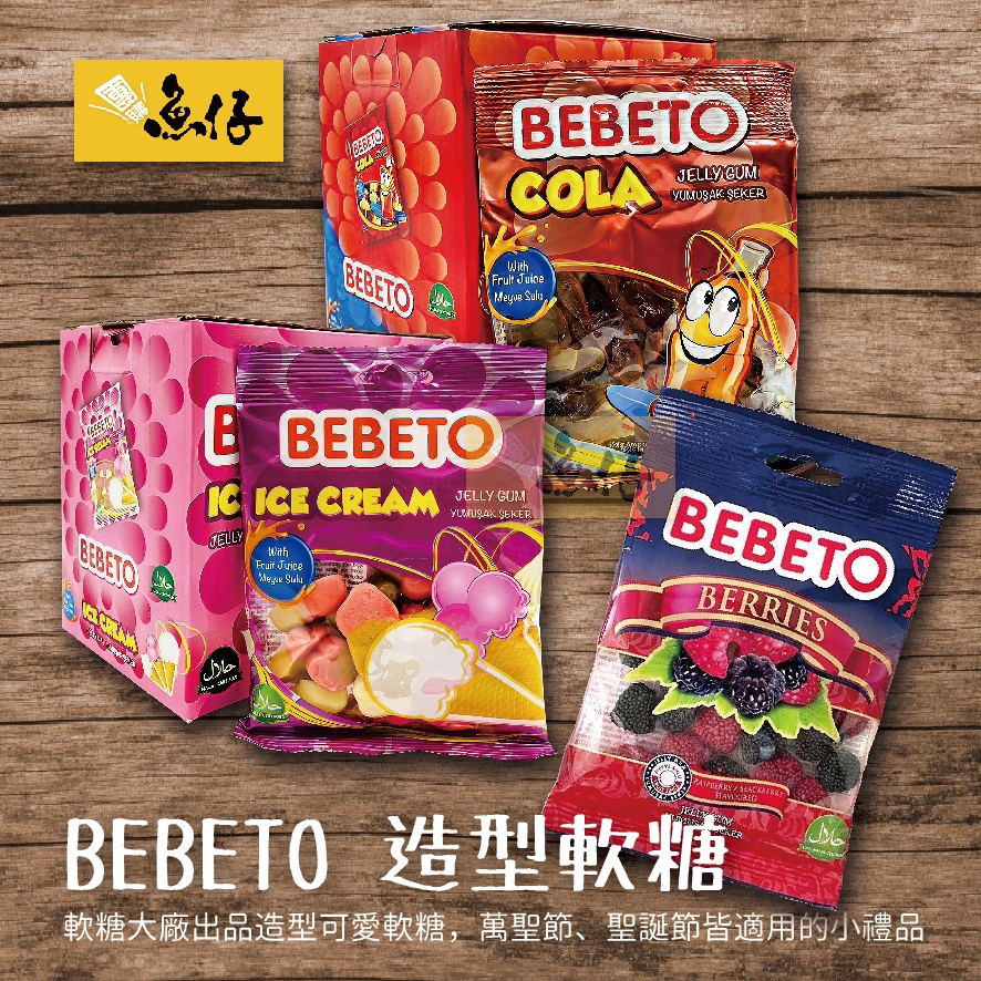 【魚仔團購網】BEBETO 可樂 冰淇淋 造型軟糖 莓果造型 糖果 萬聖節 聖誕節
