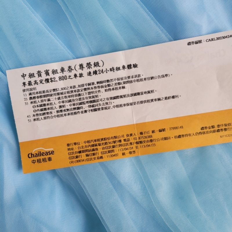 全新日用品雜貨//中租貴賓租車券（尊榮級） 不分平假日皆可使用 租車券 中永和面交1200元