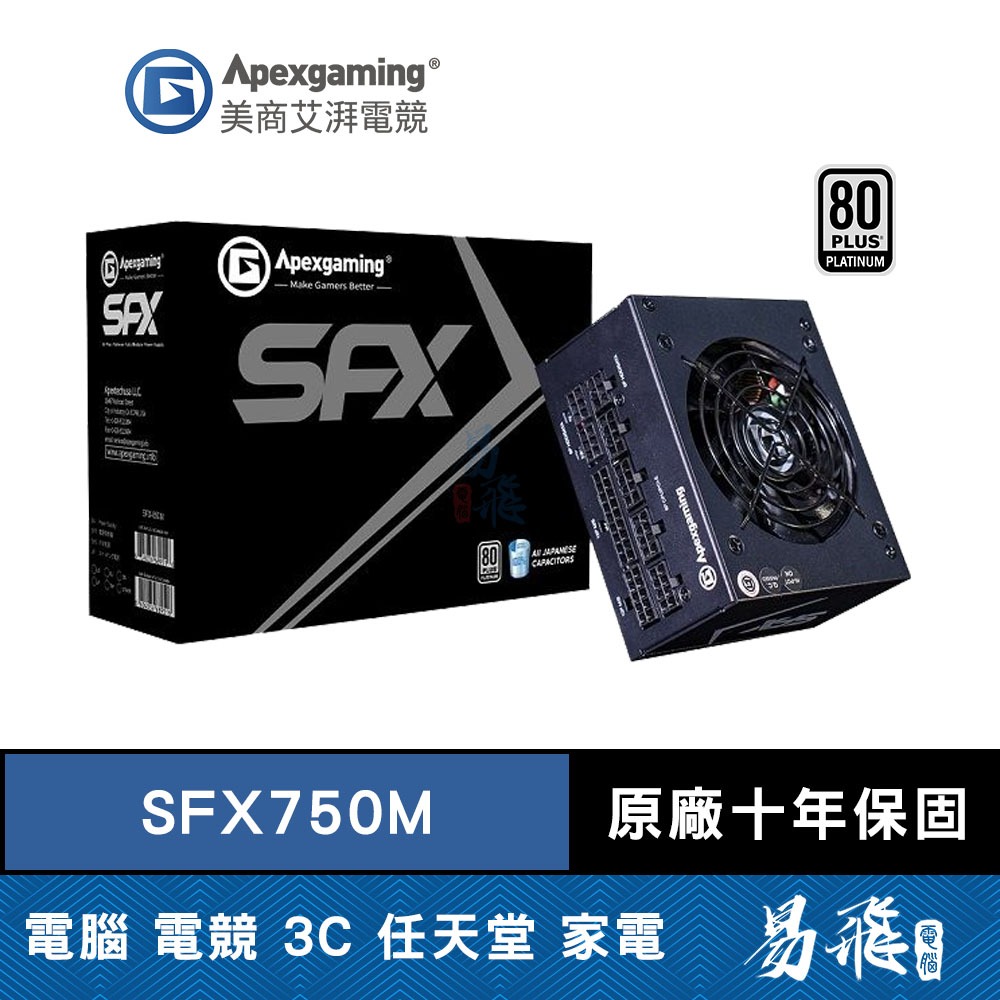 Apexgaming 美商艾湃電競 SFX-750M 電源供應器 750W 白金牌 電供 SFX 全模組 首利 易飛電腦