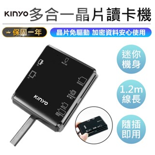 【新款！KINYO 多合一晶片讀卡機 KCR-6254】讀卡器 多功能讀卡機 金融卡讀卡機 記憶卡讀卡器 自然人憑證