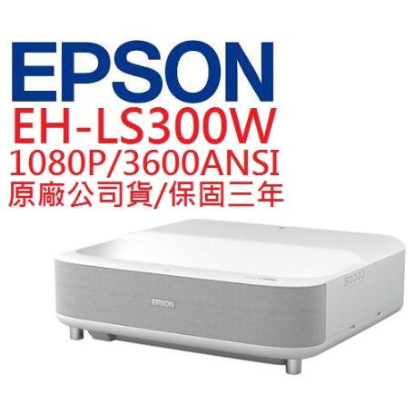 EPSON EH-LS300W EHLS300W 雷射投影機(聊聊優惠報價)