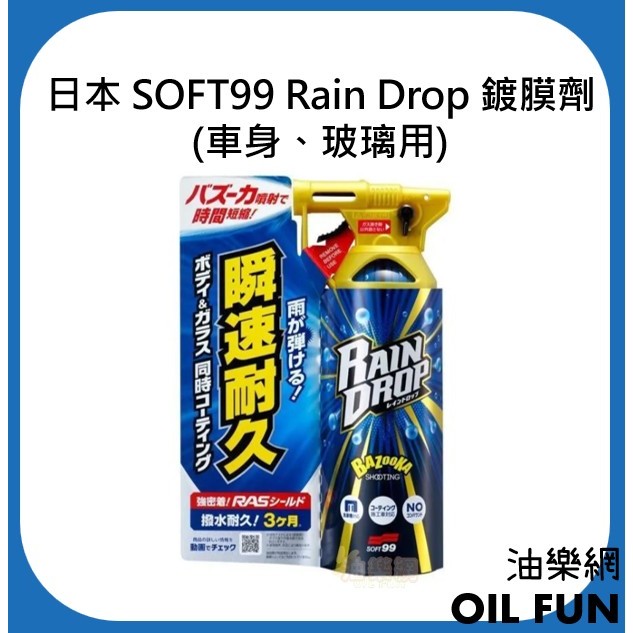 【油樂網】日本 SOFT99 Rain Drop 鍍膜劑 (車身、玻璃用) 300ml