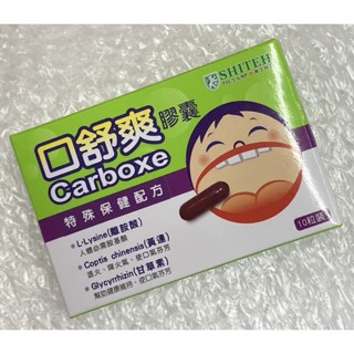 ⭐正品⭐ 口舒爽膠囊 10顆 西德有機 離胺酸 快速營養補給 黃連 甘草素 熬夜火氣大必備 口氣芬芳