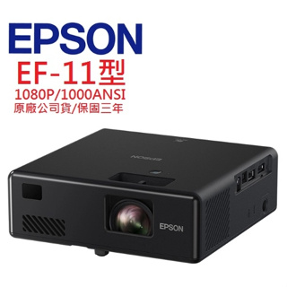 EPSON EF-11 EF11雷射投影機(聊聊優惠報價)