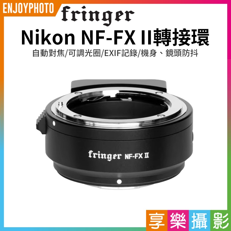 享樂攝影★【Fringer Nikon NF-FX II轉接環】NIKON F鏡頭-FUJI富士FX XT4 XT5