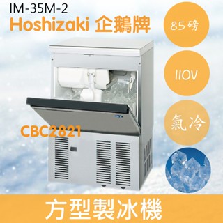 【全新商品】【運費聊聊】Hoshizaki 企鵝牌 85磅方型冰製冰機(氣冷)IM-35M-2/日本品牌/製冰機/角冰
