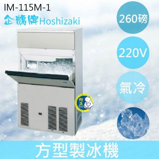 【全新商品】【運費聊聊】Hoshizaki 企鵝牌 260磅方型冰製冰機(氣冷)IM-115M-1/日本品牌/製冰機/角