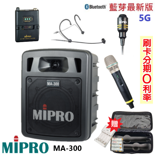 【MIPRO 嘉強】MA-300 最新三代5G藍芽/USB鋰電池手提式無線擴音機 三種組合 贈保護套+麥克風收納袋