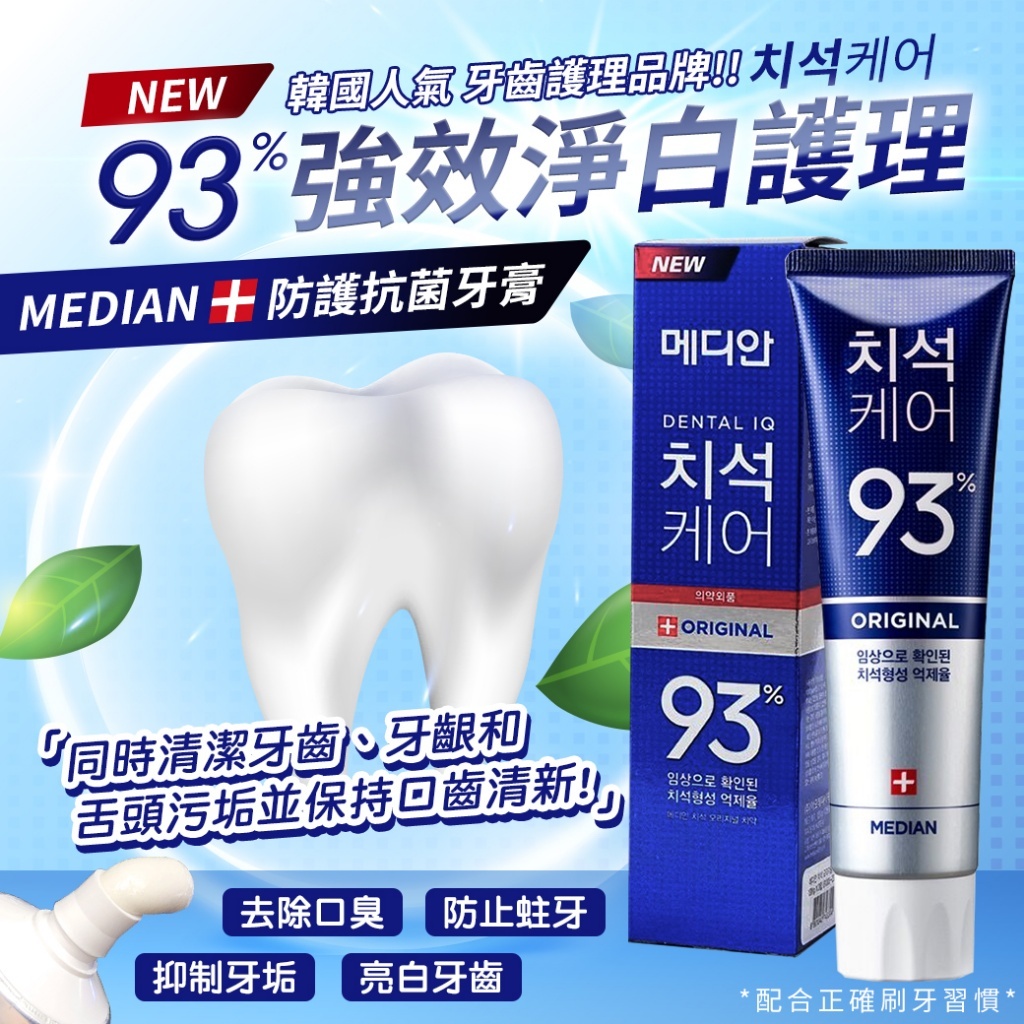 🔥爆賣超熱銷~效果感受的到!!⚡ 韓國 Median 93% 強效淨白去垢牙膏 90g【一組6個】