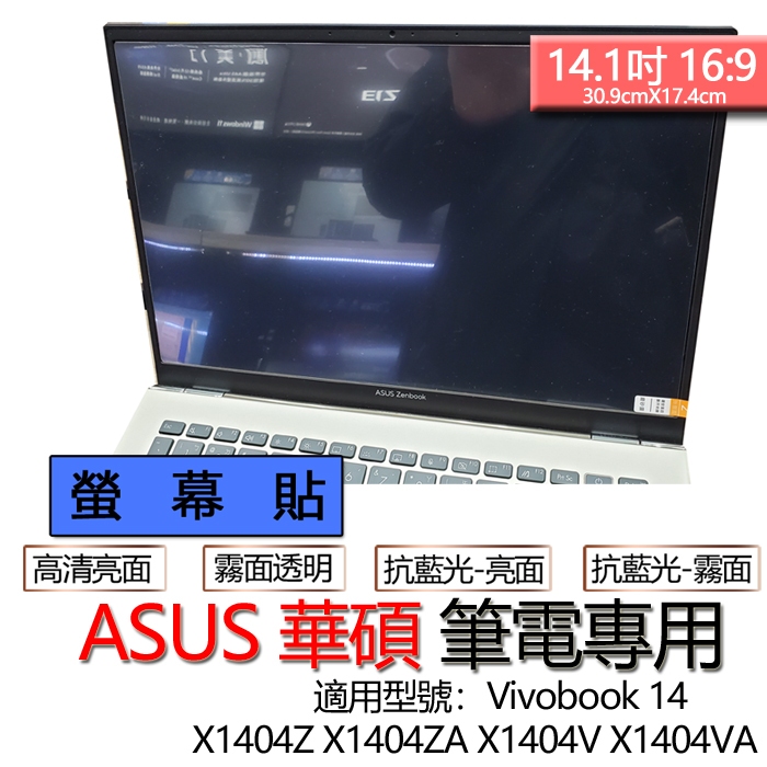 ASUS 華碩 Vivobook 14 X1404Z X1404ZA X1404V X1404VA  螢幕貼 螢幕保護貼