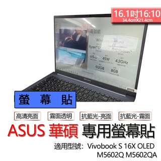 ASUS 華碩 Vivobook S 16X OLED M5602Q M5602QA 螢幕貼 螢幕保護貼 螢幕保護膜