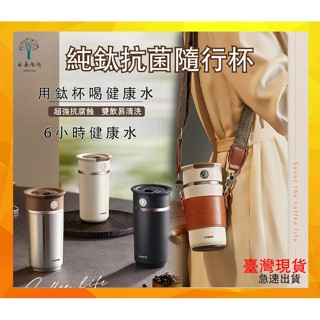 純鈦咖啡杯 手提雙飲杯 400ml 鈦內膽吸管杯隨行杯 雙層保溫杯保冷杯 鈦保溫瓶 背帶水壺 皮質杯套防漏水壺輕量隨身杯