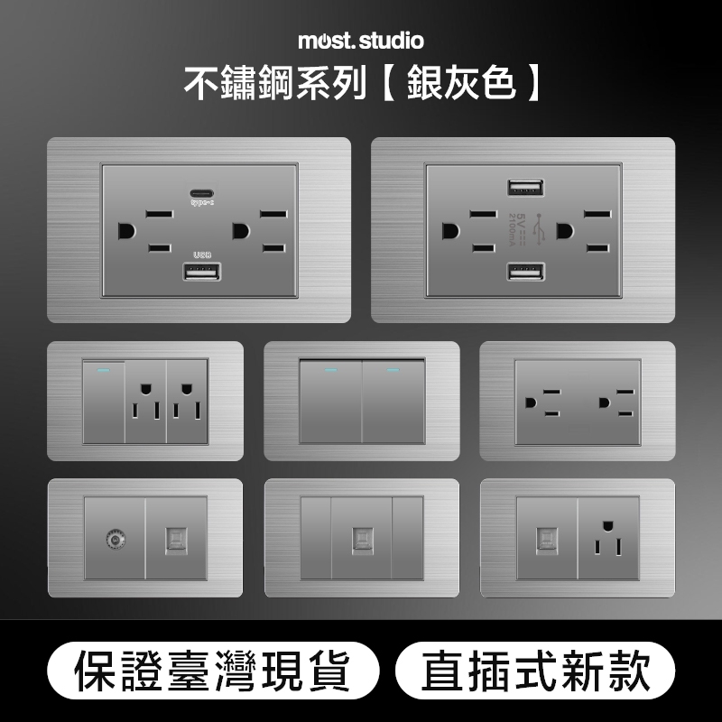 不鏽鋼 銀灰色 直插式 台灣專用  快速出貨 插座開關面板 USB網路電視電話電源開關單插雙插蓋板 單開雙開三開裝潢