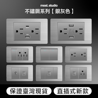 ★實體店面★臺灣現貨 不鏽鋼 銀灰色 直插式 臺灣專用快速出貨插座開關面板USB網路電視電話電源開關單插雙插單開雙開三開