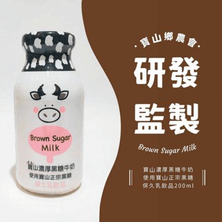【免運】寶山鄉農會📢濃厚黑糖牛奶 濃厚黑糖保久乳🔥譽的生活美食舖