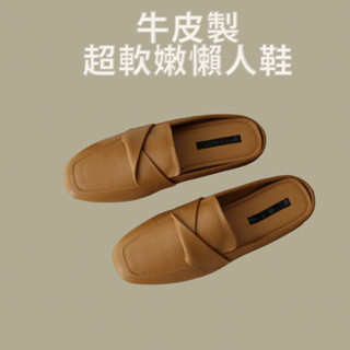 『現貨+預購』牛皮懶人鞋 真皮穆勒鞋 韓國女鞋 半拖鞋 包頭拖鞋 懶人拖鞋 半包鞋 包頭半拖鞋 休閒鞋女懶人鞋 韓國拖