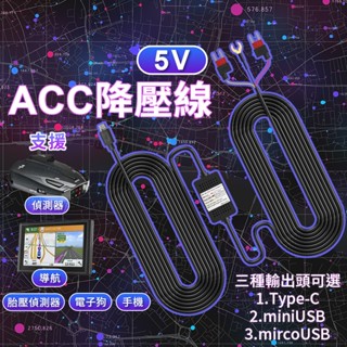 行車紀錄器線 ACC保險絲降壓線 輸出5V - 3A 胎壓偵測器線 導航