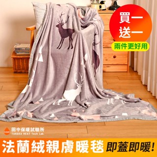 買一送一《田中保暖》高密度舒柔 法蘭絨薄毯 150x200cm 暖毯 冷氣毯 毯被 輕柔綿密(多色任選)