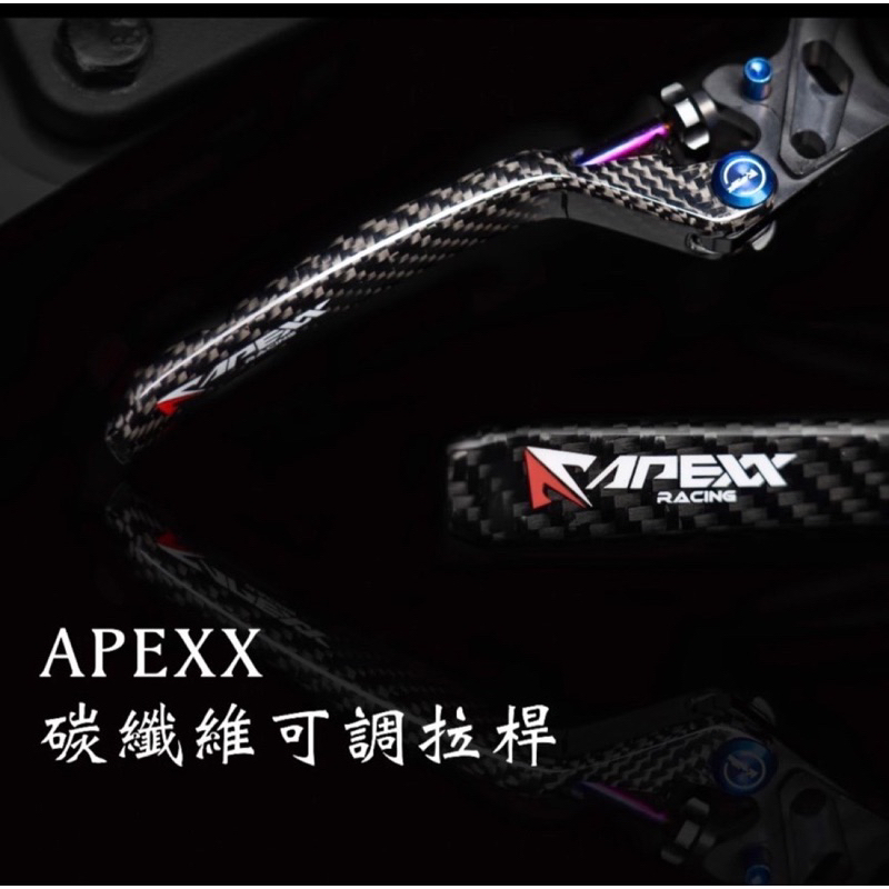 APEXX碳纖維可調拉桿 FORCE SMAX 4、5代勁戰 BWSR OZS ES150 彪虎