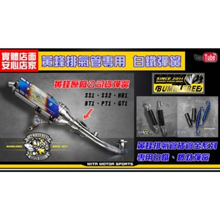 麥可倉庫機車精品【黃蜂排氣管專用 白鐵 鍍鈦 彈簧 公司貨】適用車種 BS2 S1 SS1 SS2 HR1 全鈦SS