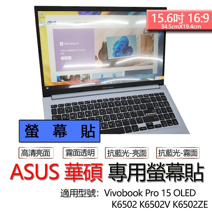 ASUS 華碩 Vivobook Pro 15 OLED K6502 K6502V K6502ZE 螢幕貼 螢幕保護貼