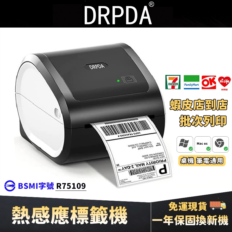 包郵！免運費！DRPDA 得普達D520藍牙版本 超商出貨單標籤機 熱感印表機 打單機 條碼貼紙列印