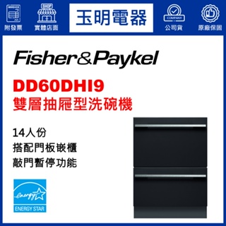 Fisher&Paykel菲雪品克洗碗機、7人份雙層抽屜式洗碗機 DD60DHI9 (安裝費另計)