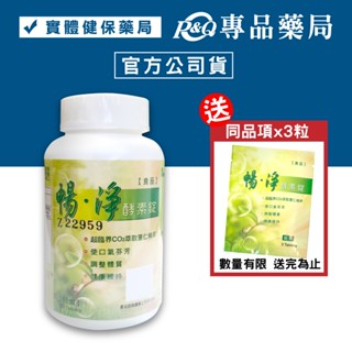 暢淨 酵素錠 180粒/瓶 加贈3粒 (調整體質 健康維持 純素) 專品藥局【2009976】