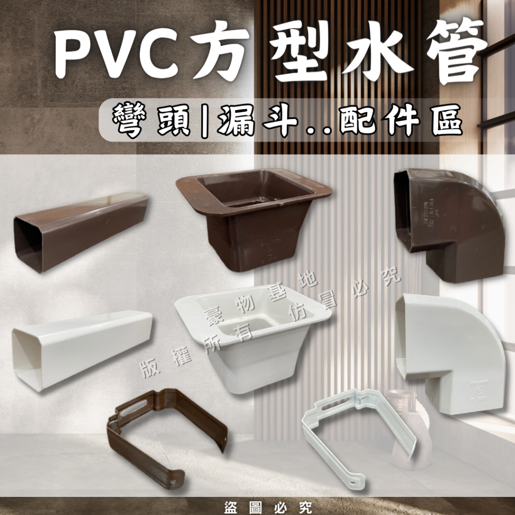 【開發票】方形水管 配件 PVC方管 塑膠方管 方形漏斗 方形落水管 藝術水管