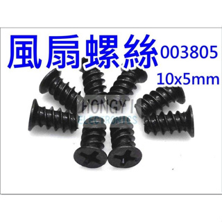 風扇螺絲10X5MM (每拍10個/15元) 黑 商品編號 : 003805