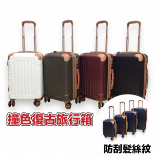 POKER📣(賣家宅配免運) 18吋 20吋 25吋 29吋 升級版 撞色行李箱 杯架 旅行箱 登機箱 小行李箱 復古箱