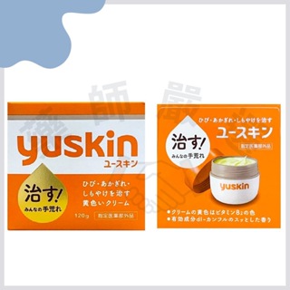 公司貨 現貨 Yuskin 悠斯晶乳霜 120g 日本原裝 保濕 皮膚粗糙 乾燥 維他命E 滋潤 YuskinA