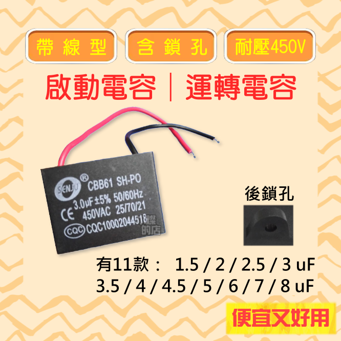 AC 啟動電容 運轉電容 2.5UF 3UF 4UF 5UF 450V 帶線型 帶線式 有鎖孔 電容 排風扇 電風扇啟動