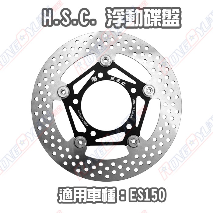 【榮銓】HSC 真浮動碟盤 ES150 雙向浮動碟盤 245mm 前碟盤 鋁合金 宏佳騰