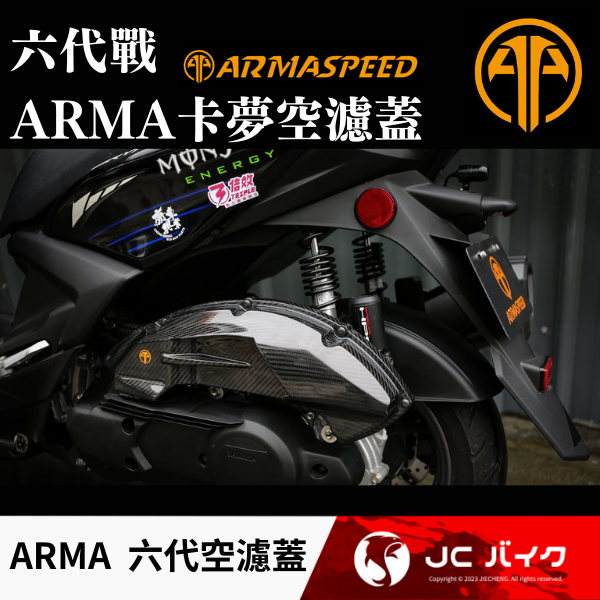 Jc機車精品 ARMA 六代戰 六代 勁戰 碳纖維 卡夢 空濾蓋 空濾 外蓋 鍛造 夜光 夜色 勁戰六代