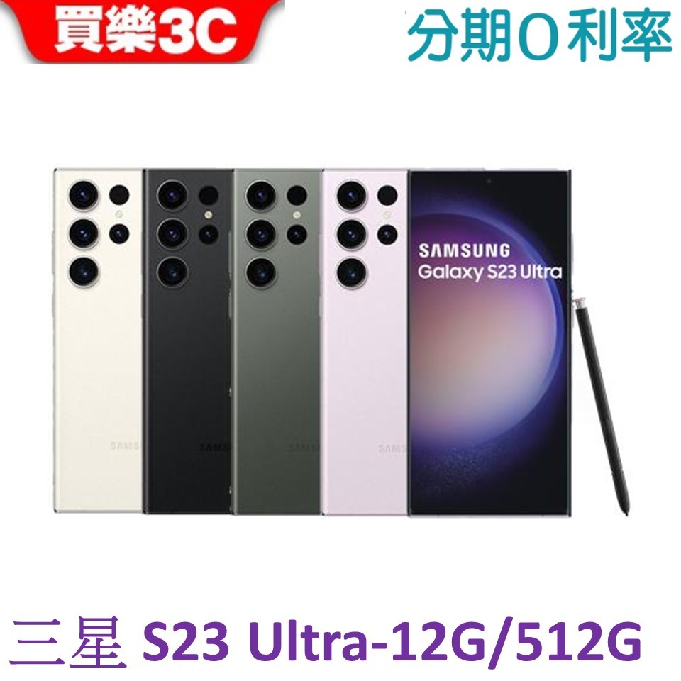 三星 Galaxy S23 Ultra 手機 12G/512G【送 透明殼】Samsung S23Ultra