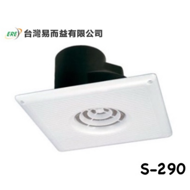 【陞仔】ERE 台灣易而益S-290 浴室通風扇（直排）上標 浴室排風扇 排風扇