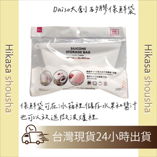 ✨現貨✨日本直送 Daiso大創保鮮袋 矽膠保鮮袋 生活小用品 廚房用品 收納