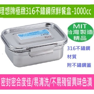 嘉義現貨理想牌PLUS PERFECT極緻316不銹鋼保鮮盒密封防漏臺灣製造316保鮮盒500CC 750CC 1000