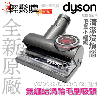 Dyson戴森💯原廠💯V6 DC48 DC63無纏結渦輪毛刷吸頭(不卡頭髮）🇹🇼現貨24H快速出貨🚚免勾比 哇熊俗