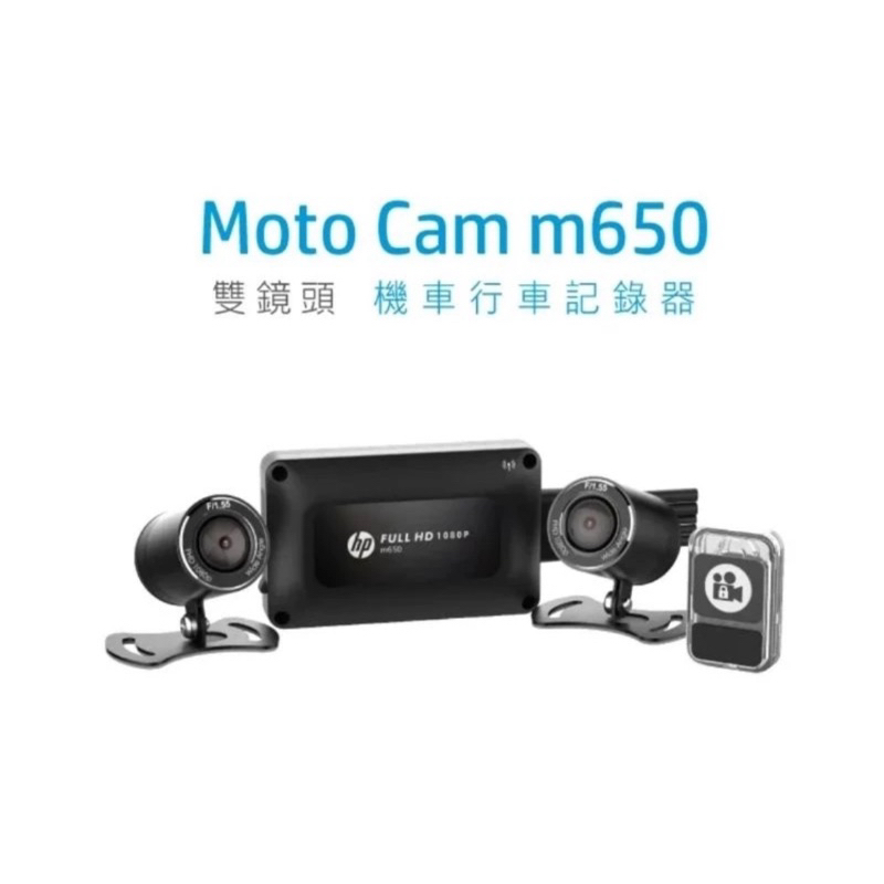 🔥24H出貨🔥  HP惠普 M650 高畫質雙鏡頭機車行車紀錄器 [新款］