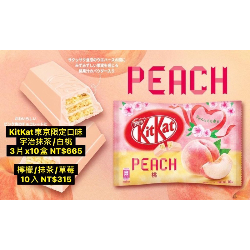 日本伴手禮 kitkat東京限定 白桃/抹茶/草莓/檸檬