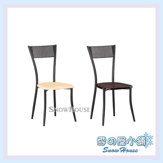 烤黑彩伊鐵管餐椅(原木色/胡桃色)/造型椅/餐椅 X609-09/13 雪之屋