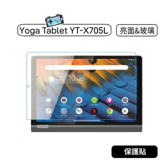 【現貨】聯想 Yoga Tablet YT-X705L YTX705L平板 亮面保貼 鋼化玻璃保護貼 玻璃貼 保護貼