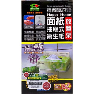 《家而適》面紙抽取式衛生紙放置架