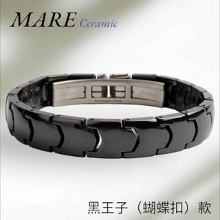 【MARE】精密陶瓷手鍊：黑王子(蝴蝶扣) 款