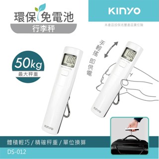 免運 KINYO 環保免電池LCD螢幕顯示行李秤 DS-012W 白