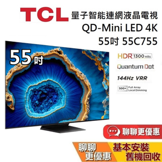TCL C755 55吋 55C755 量子智能連網液晶顯示器 Mini LED Google TV 電視 台灣公司貨