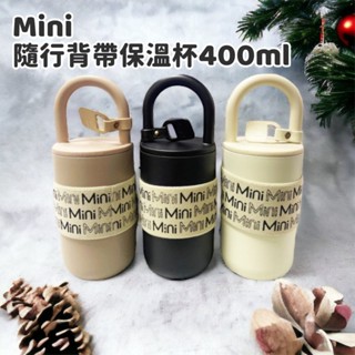 【Mini】 隨行背帶保溫杯400ml 附背帶 隨行杯 保溫杯 咖啡杯 時尚保溫杯 不鏽鋼環保杯 背帶隨行咖啡杯 提手杯