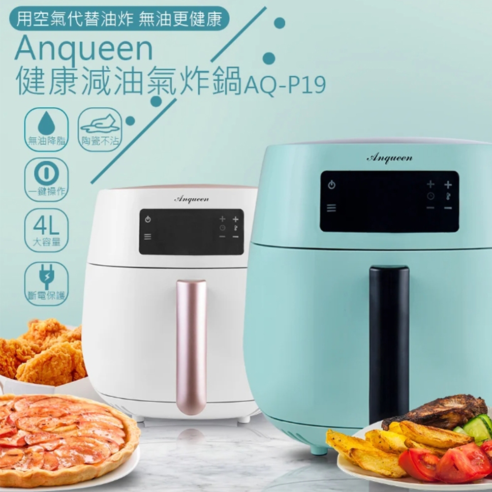 現貨 秒出 免運 【安晴 Anqueen】AQ-P19 健康 減油 氣炸鍋 LED 陶瓷 不沾鍋 大容量 一年保固 現貨